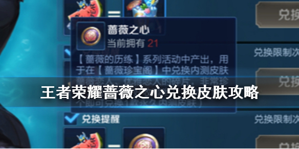 王者荣耀蔷薇之心在哪兑换皮肤
