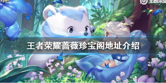 王者荣耀蔷薇珍宝阁什么时候开始