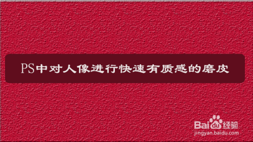 PS人像快速磨皮教程分享