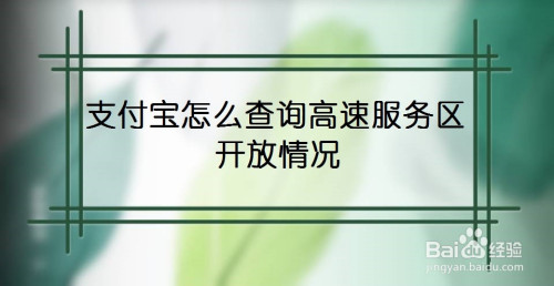 支付宝怎么查看高速服务区的开放情况