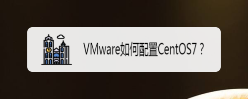 VMware配置CentOS7方法分享