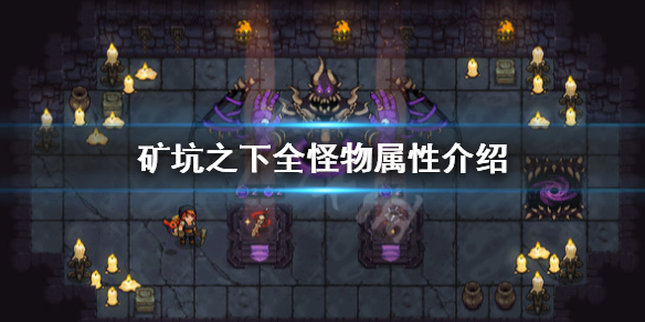 地下矿工囤积偷偷怪怎么样