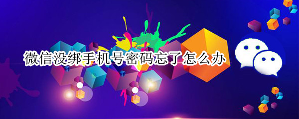 微信没绑手机号忘记密码怎么办