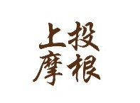 支付宝怎么解除上投摩根授权