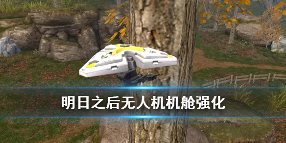 明日之后无人机技能及机舱强化后作用汇总
