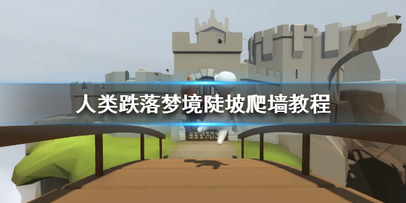 人类跌落梦境爬陡坡技巧图文分享