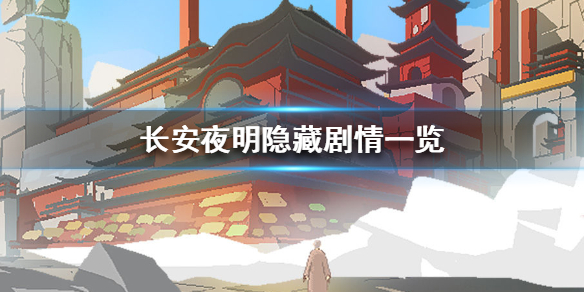 长安夜明隐藏剧情内容介绍