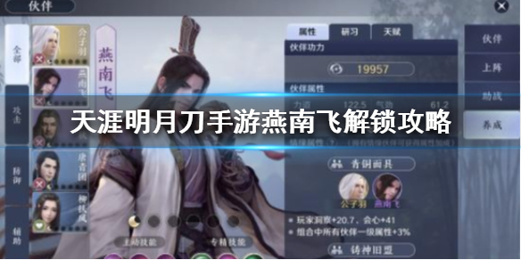 天涯明月刀手游燕南飞怎么得