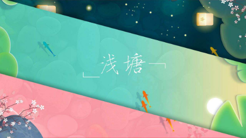 浅塘休闲模式怎么通关