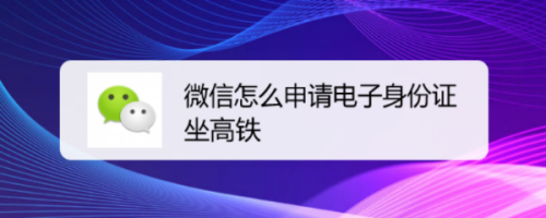 微信电子身份证怎么申请