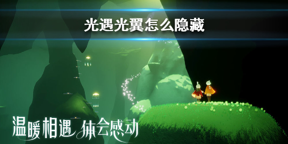 sky光遇光翼隐藏新旧方法汇总