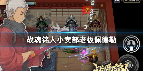 战魂铭人佩德勒厉害吗