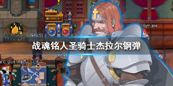 战魂铭人圣骑士杰拉尔钢弹厉害吗