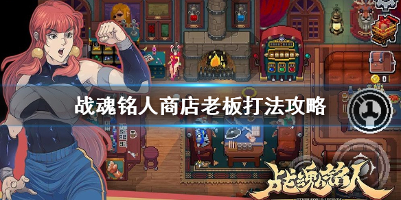 战魂铭人商店老板怎么打