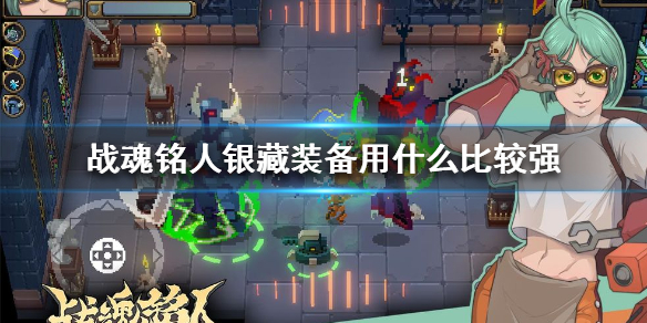 战魂铭人银藏装备怎么选