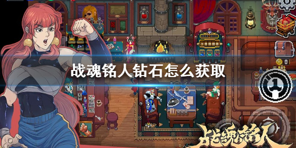 战魂铭人钻石怎么得