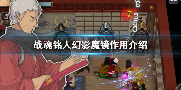 战魂铭人幻影魔镜怎么样