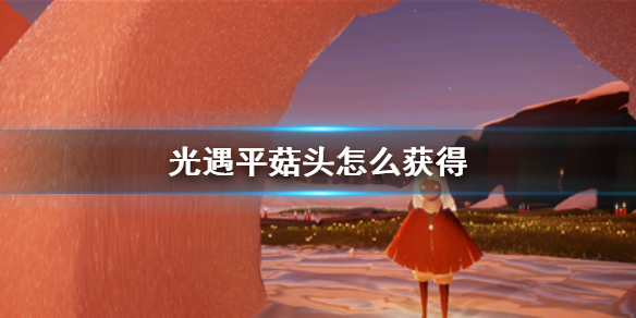 光遇平菇头怎么得