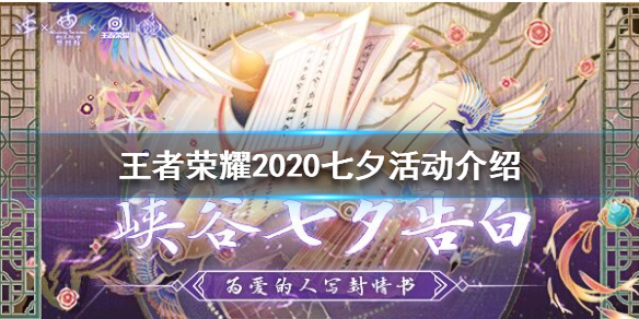 王者荣耀2020七夕活动有哪些