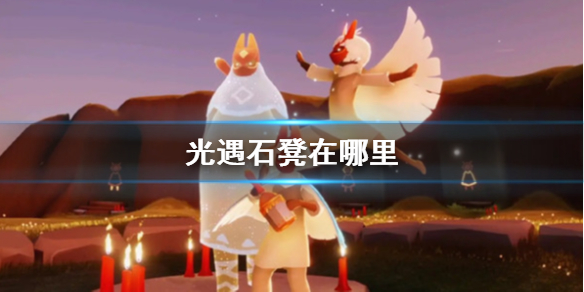 sky光遇石凳位置汇总