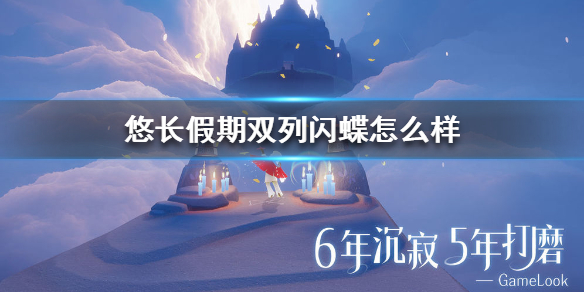 悠长假期双列闪蝶怎么获得