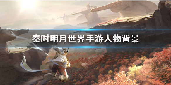 秦时明月世界高月怎么样