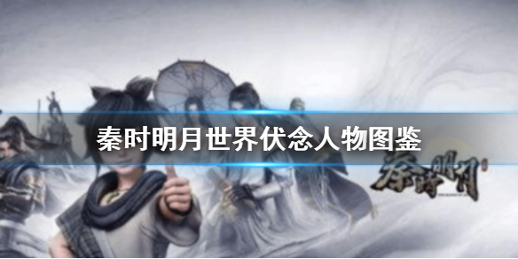 秦时明月世界伏念怎么样