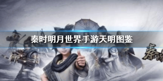 秦时明月世界天明怎么样