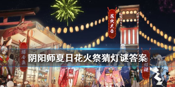 阴阳师2020猜灯谜答案是什么