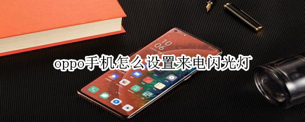 oppo手机来电闪光灯怎么设置