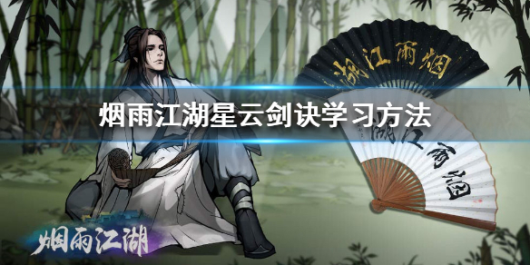 烟雨江湖星云剑诀怎么获得