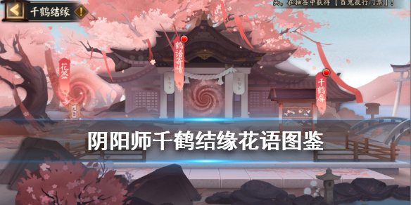阴阳师千鹤结缘花语图鉴怎么集齐