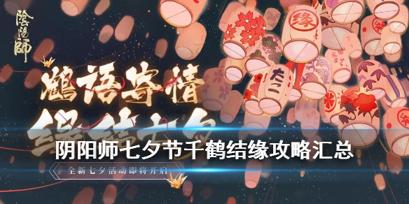 阴阳师千鹤结缘活动怎么玩