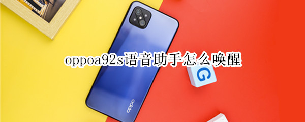 oppoa92s语音助手怎么开启