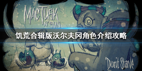 饥荒大力士沃尔夫冈角色介绍及玩法技巧分享