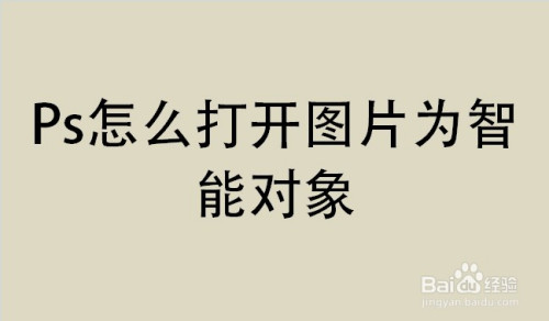 ps打开文件为智能对象教程分享