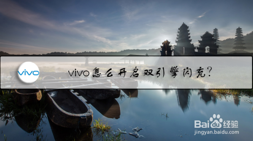 vivo手机双引擎闪充功能怎么设置