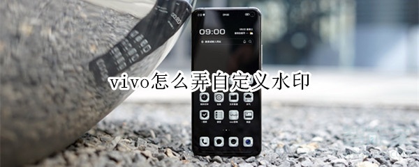 vivo手机自定义水印怎么弄