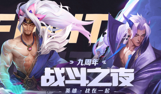 英雄联盟9周年战斗之夜怎么玩