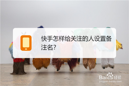 快手怎么给关注的人设置备注名