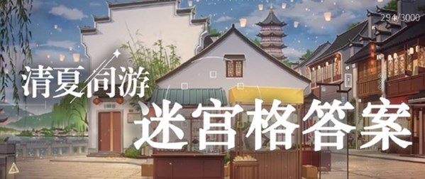 未定事件簿清夏同游迷宫格怎么玩