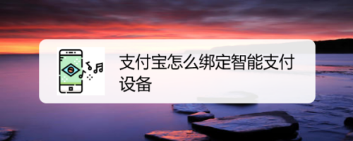 支付宝怎么绑定智能手环进行支付