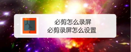 必剪怎么设置录屏