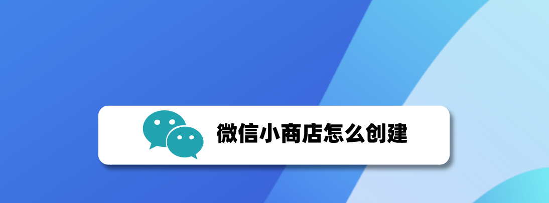 微信小商店创建方法介绍