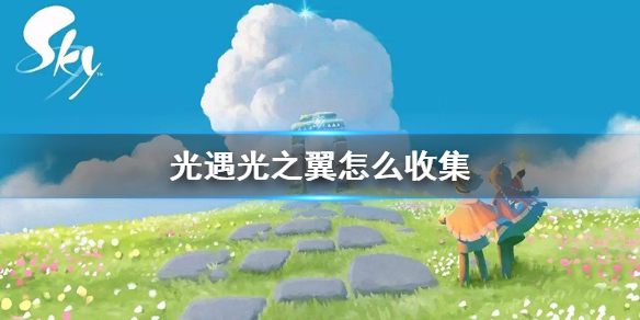 sky光遇光之翼怎么收集
