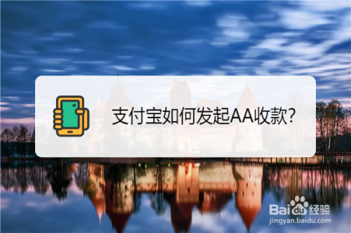 支付宝怎么发起AA收款