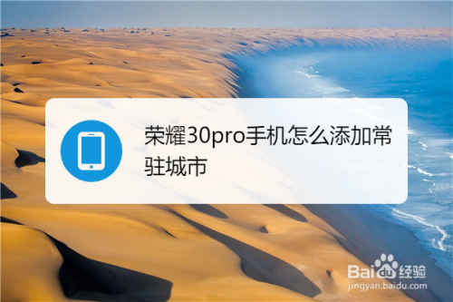 华为荣耀30pro怎么添加常驻城市