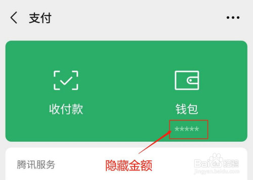 微信钱包金额怎么隐藏