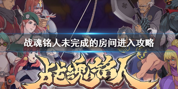 战魂铭人未完成的房间在哪