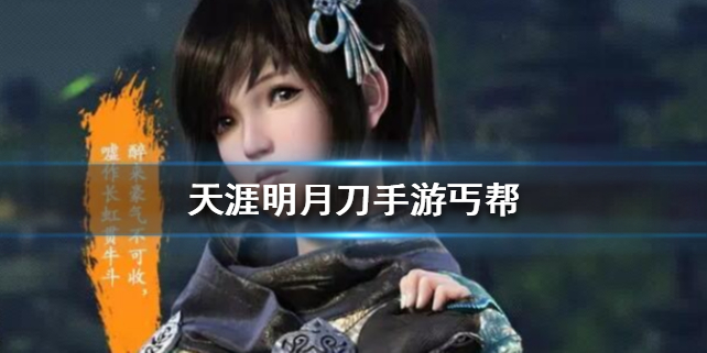 天涯明月刀手游丐帮门派怎么样